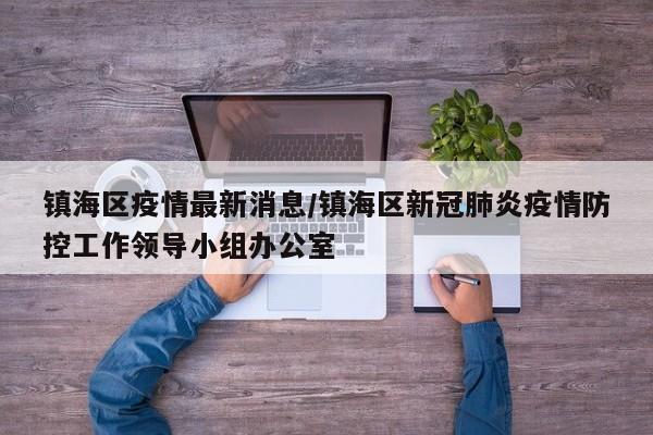 镇海区疫情最新消息／镇海区新冠肺炎疫情防控工作领导小组办公室