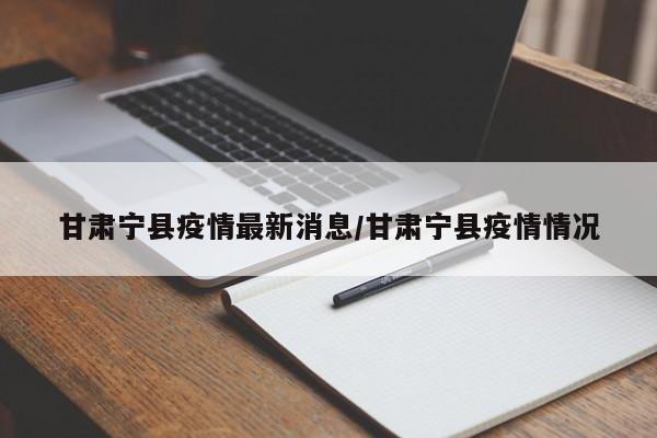 甘肃宁县疫情最新消息／甘肃宁县疫情情况