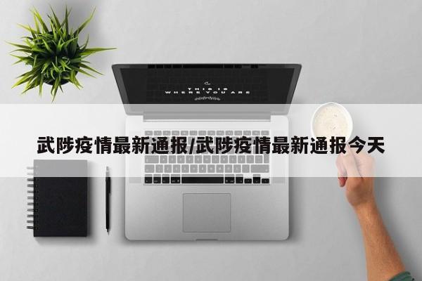 武陟疫情最新通报／武陟疫情最新通报今天
