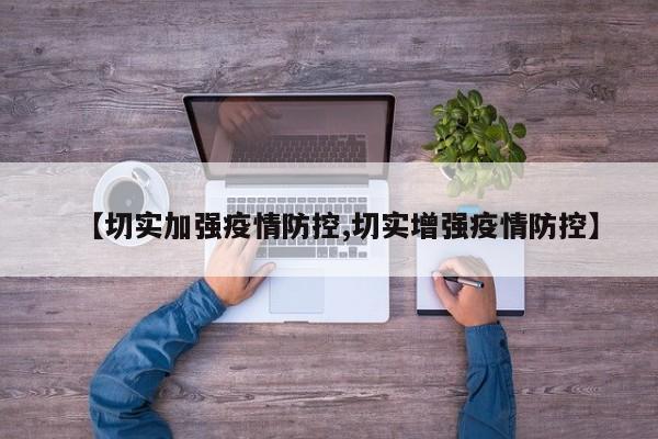【切实加强疫情防控,切实增强疫情防控】