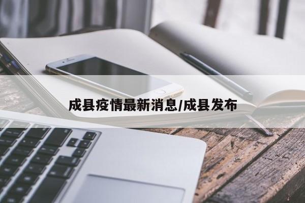 成县疫情最新消息／成县发布