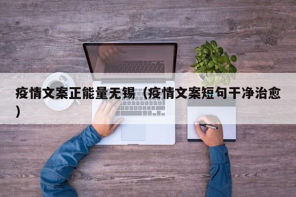 疫情文案正能量无锡（疫情文案短句干净治愈）