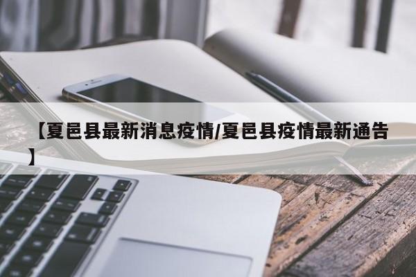 【夏邑县最新消息疫情／夏邑县疫情最新通告】
